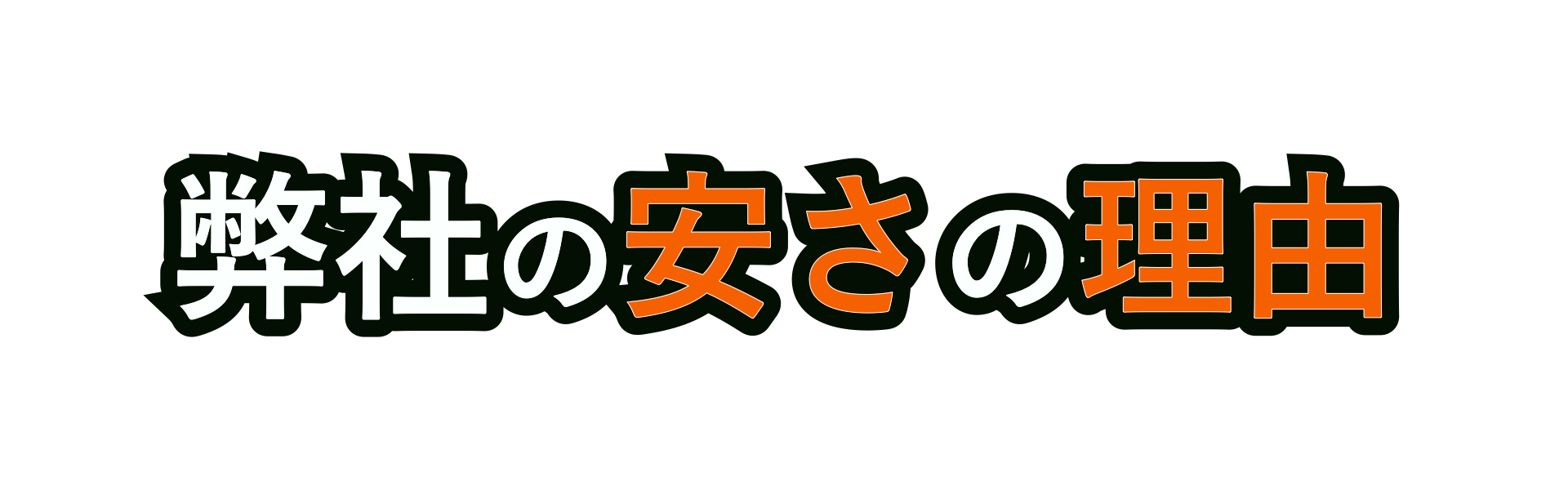 ハチ駆除屋　ハチ駆除　料金　安い